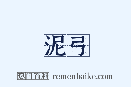 泥弓是什么意思的图片